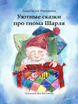 cover image of Уютные сказки про гнома Шарля